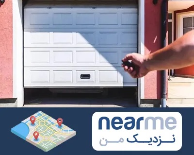 تعمیر درب پارکینگ در نزدیک من