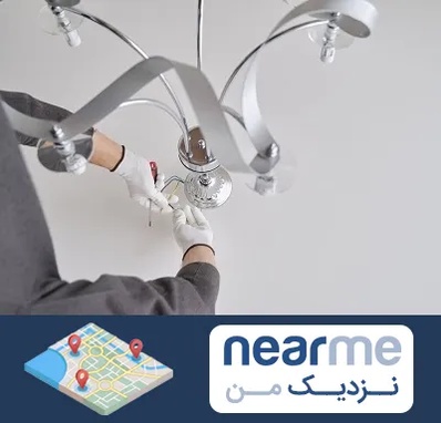 نصاب لوستر در نزدیک من