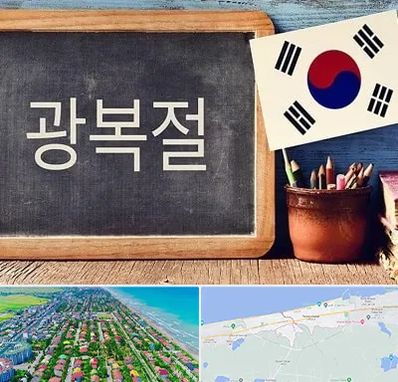 آموزشگاه زبان کره ای در فریدونکنار