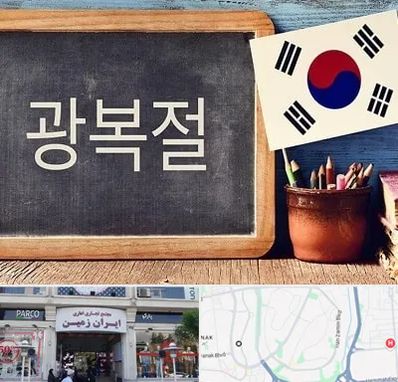 آموزشگاه زبان کره ای در ایران زمین