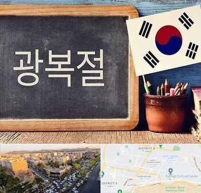 آموزشگاه زبان کره ای در تهرانپارس