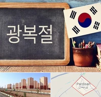 آموزشگاه زبان کره ای در پردیسان قم