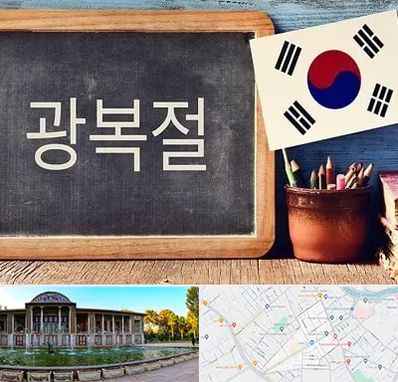 آموزشگاه زبان کره ای در عفیف آباد شیراز