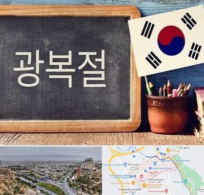 آموزشگاه زبان کره ای در معالی آباد شیراز