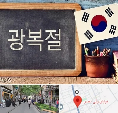 آموزشگاه زبان کره ای در ولیعصر شهریار