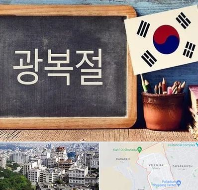 آموزشگاه زبان کره ای در ولنجک