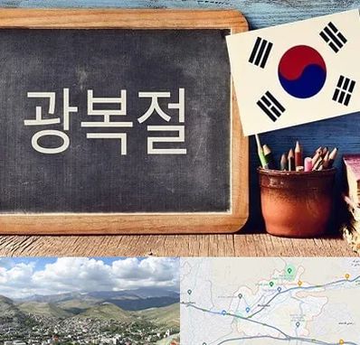 آموزشگاه زبان کره ای در رودهن