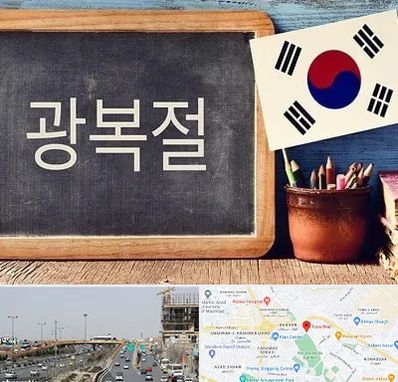 آموزشگاه زبان کره ای در بلوار توس مشهد