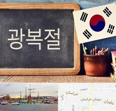 آموزشگاه زبان کره ای در میدان خراسان