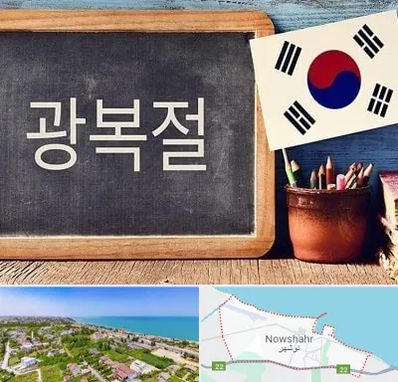 آموزشگاه زبان کره ای در نوشهر