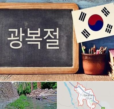 آموزشگاه زبان کره ای در سراوان