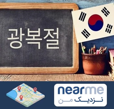 آموزشگاه زبان کره ای در نزدیک من