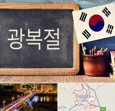 آموزشگاه زبان کره ای در سقز