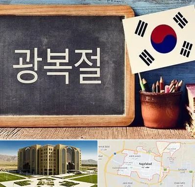 آموزشگاه زبان کره ای در نجف آباد