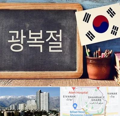 آموزشگاه زبان کره ای در شهرک غرب تهران