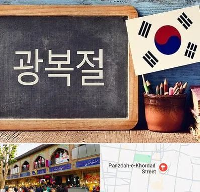 آموزشگاه زبان کره ای در 15 خرداد