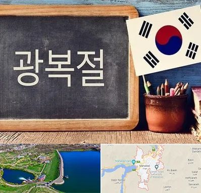 آموزشگاه زبان کره ای در مهاباد