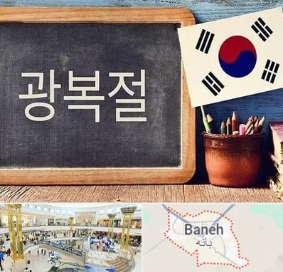 آموزشگاه زبان کره ای در بانه