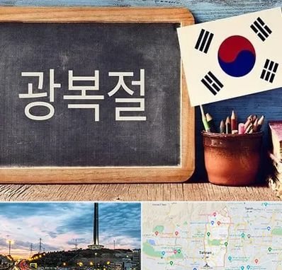 آموزشگاه زبان کره ای در منطقه 2 تهران