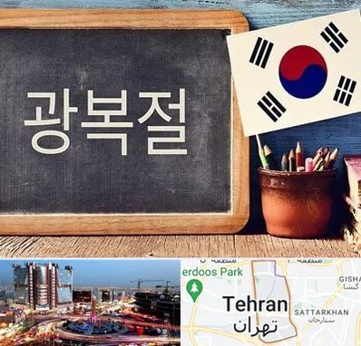 آموزشگاه زبان کره ای در صادقیه تهران