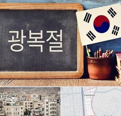 آموزشگاه زبان کره ای در اسکندری