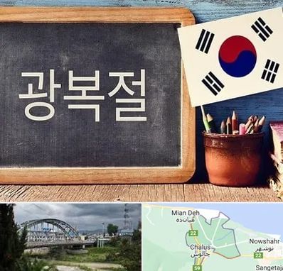 آموزشگاه زبان کره ای در چالوس