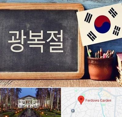 آموزشگاه زبان کره ای در باغ فردوس