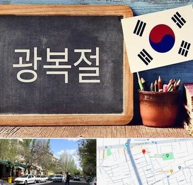 آموزشگاه زبان کره ای در کوی فیروز تبریز