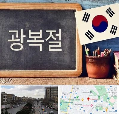 آموزشگاه زبان کره ای در بلوار فردوسی مشهد