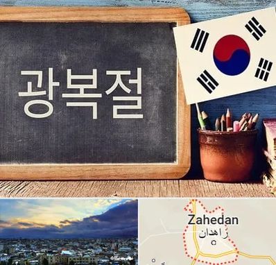 آموزشگاه زبان کره ای در زاهدان