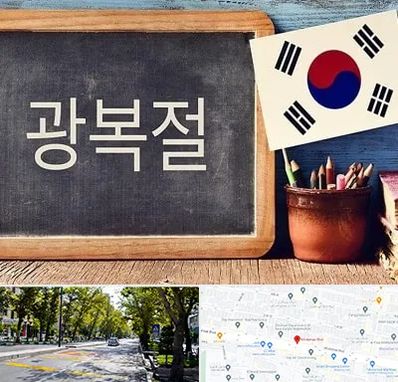 آموزشگاه زبان کره ای در میرداماد