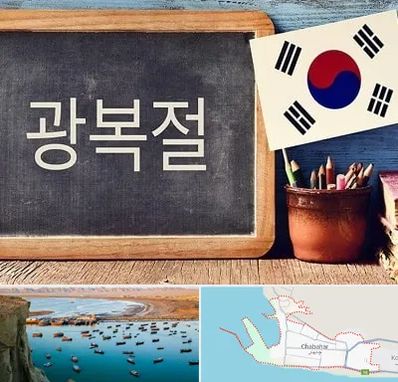 آموزشگاه زبان کره ای در چابهار