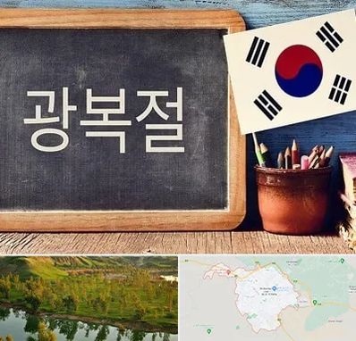 آموزشگاه زبان کره ای در بهبهان