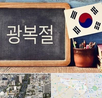 آموزشگاه زبان کره ای در منطقه 18 تهران