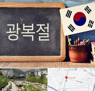 آموزشگاه زبان کره ای در بلوار تعاون