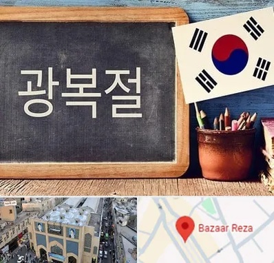 آموزشگاه زبان کره ای در بازار رضا مشهد