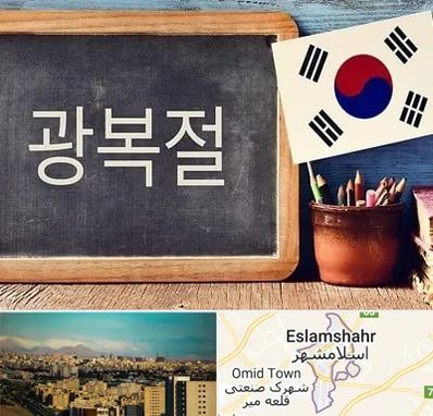 آموزشگاه زبان کره ای در اسلامشهر