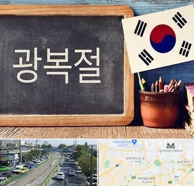 آموزشگاه زبان کره ای در جنوب تهران