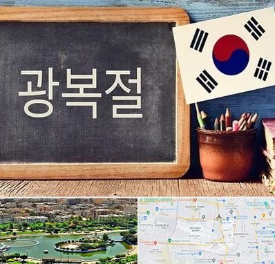 آموزشگاه زبان کره ای در منطقه 9 تهران