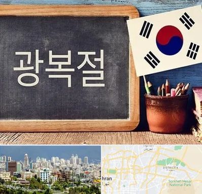 آموزشگاه زبان کره ای در شرق تهران