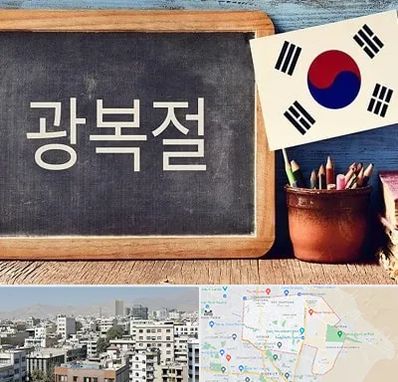 آموزشگاه زبان کره ای در منطقه 14 تهران