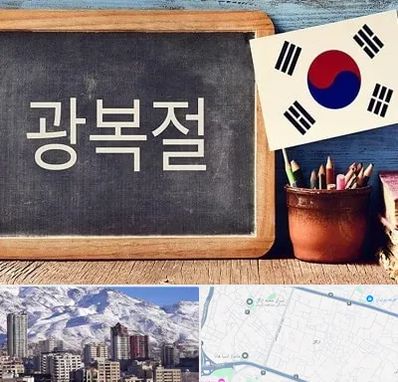 آموزشگاه زبان کره ای در ازگل