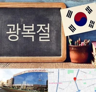 آموزشگاه زبان کره ای در نصف راه تبریز