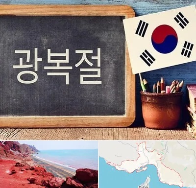 آموزشگاه زبان کره ای در هرمزگان