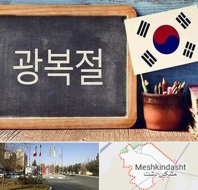 آموزشگاه زبان کره ای در مشکین دشت