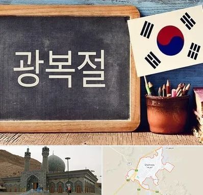 آموزشگاه زبان کره ای در شهرضا