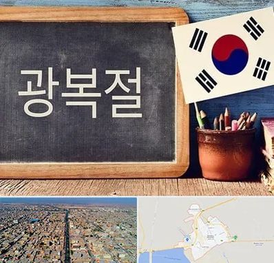 آموزشگاه زبان کره ای در بندر ماهشهر
