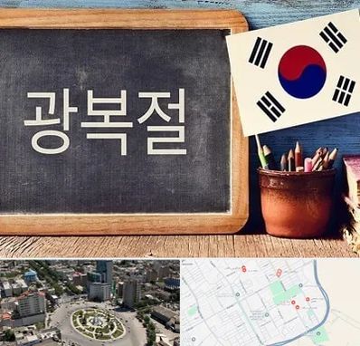 آموزشگاه زبان کره ای در زرافشان اسلامشهر