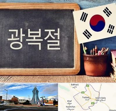 آموزشگاه زبان کره ای در تایباد