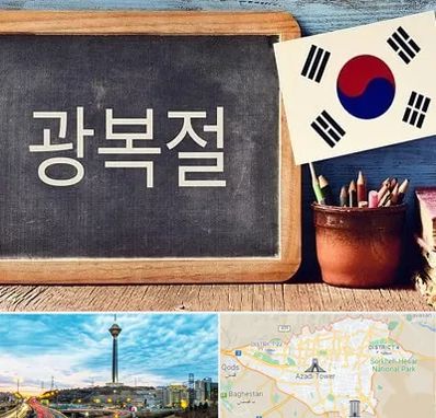 آموزشگاه زبان کره ای در تهران